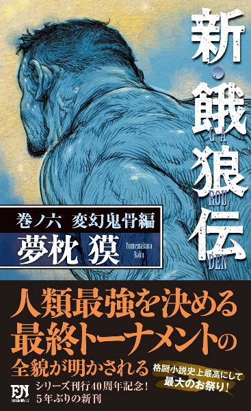 新・餓狼伝 変幻自在編（6）/夢枕獏 - 販売書籍｜TSUTAYA レンタル