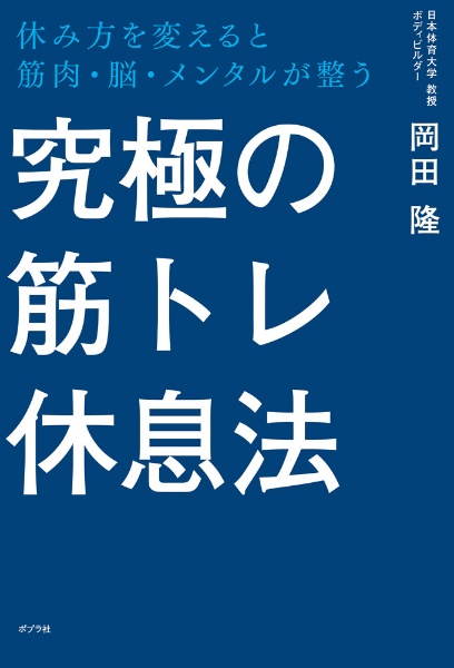 究極の筋トレ休息法 休み方を変えると筋肉・脳・メンタルが整う