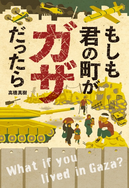 もしも君の町がガザだったら