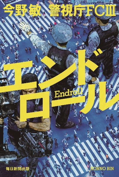 エンドロール 警視庁FC 3