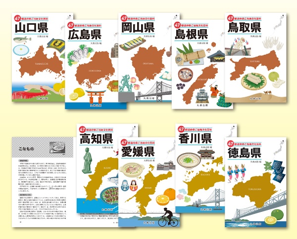 47都道府県ご当地文化百科 中国・四国地方(全9巻セット)