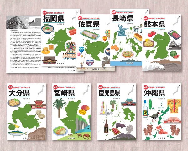 47都道府県ご当地文化百科 九州地方・沖縄県(全8巻セット)