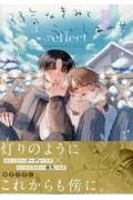 弱気なきみと永いしあわせ reflect