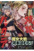 琉球バッカニア(2)
