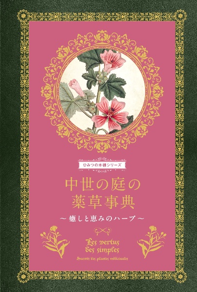 中世の庭の薬草事典 癒しと恵みのハーブ