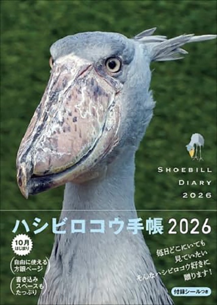 ハシビロコウ手帳 2026