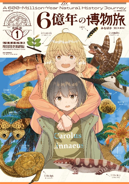 6億年の博物旅