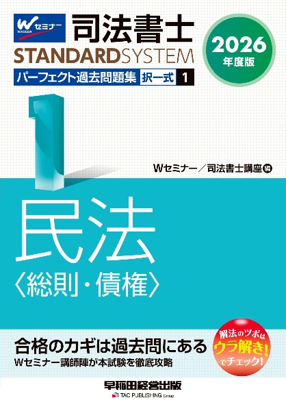 司法書士パーフェクト過去問題集 民法〈総則・債権〉 2026年度版 択一式（1）