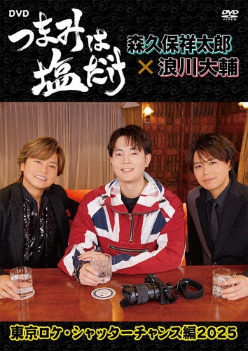 「つまみは塩だけ」DVD「東京ロケ・シャッターチャンス編2025」