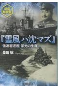 雪風ハ沈マズ 強運駆逐艦栄光の生涯 新装解説版