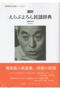 復刻 えらぶよろん民謡辞典
