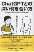 chatGPTとの深い付き合い方