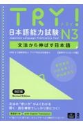 TRY!日本語能力試験N3 文法から伸ばす日本語【音声ダウンロード版】