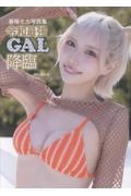 春陽モカ写真集 令和最強GAL降臨
