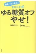 日本一かんたん!おにゃ式ゆる糖質オフやせ!