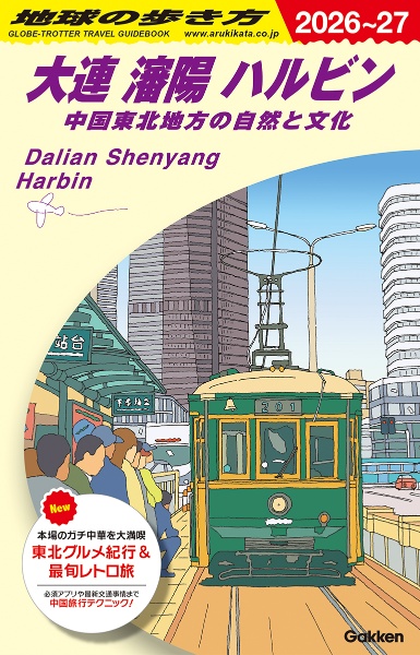 地球の歩き方 大連 瀋陽 ハルビン~中国東北地方の自然と文化 D04(2026~2027)