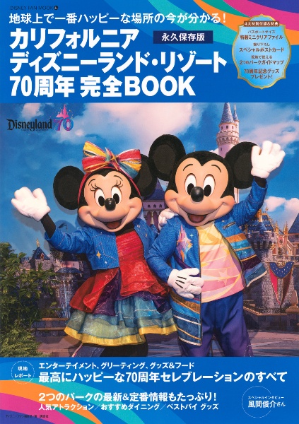 東京ディズニーリゾート トリビアガイドブック 2023ー2024