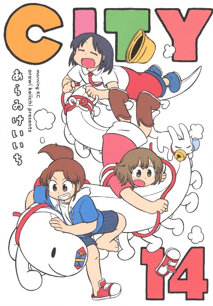 あらゐけいいち セット CITY 日常 雨宮さん 雨宮さん コミック 1-2巻セット (小学館) | あらゐけいいち |本 | 通販
