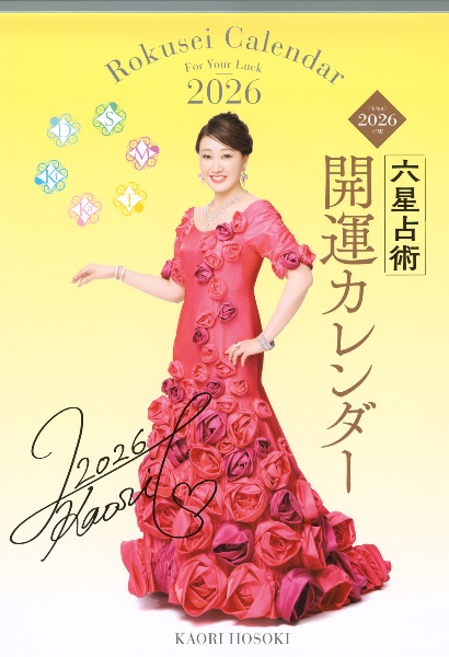 六星占術開運カレンダー 2026年版