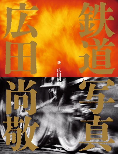 鉄道写真 広田尚敬