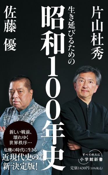 生き延びるための昭和100年史