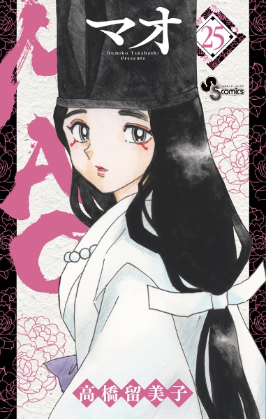 MAO（25）/高橋留美子 - 販売コミック｜TSUTAYA レンタル・販売