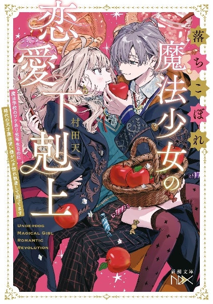 落ちこぼれ魔法少女の恋愛下剋上 魔法学校のワケあり劣等生なのに稀代の天才魔法使い様がベタ惚れ執着して困ってます
