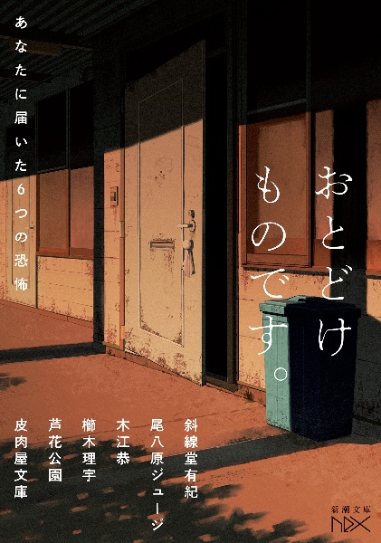 おとどけものです。 あなたに届いた6つの恐怖