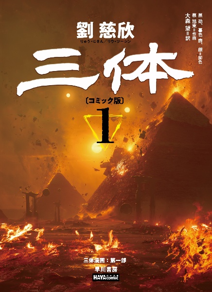 三体<コミック版>（1）