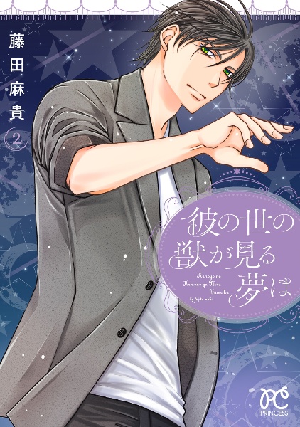 彼の世の獣が見る夢は