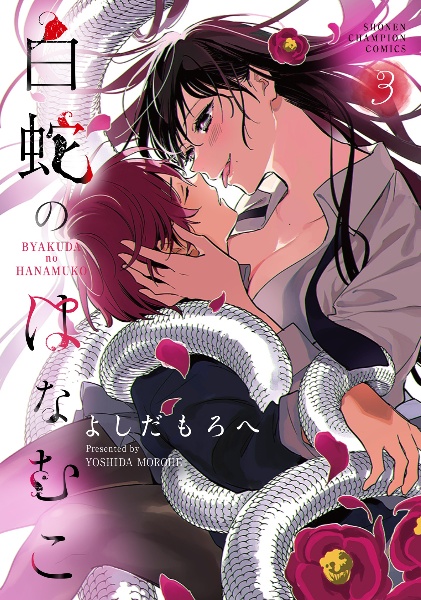 白蛇のはなむこ