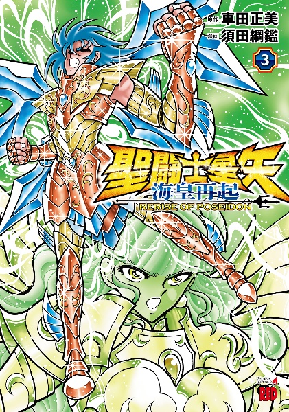 聖闘士星矢 海皇再起 RERISE OF POSEIDON