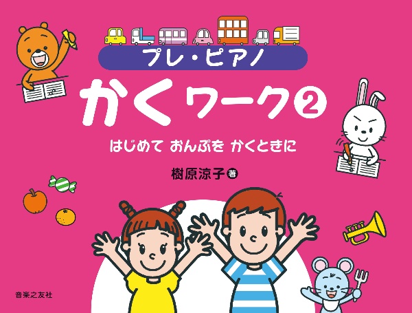 プレ・ピアノ かくワーク はじめて