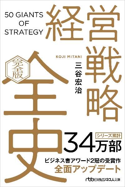 経営戦略全史 〔完全版〕