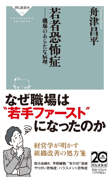 若者恐怖症 職場のあらたな病理