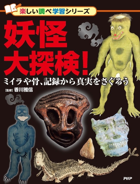 妖怪大探検! ミイラや骨、記録から真実をさぐろう 図書館用堅牢製