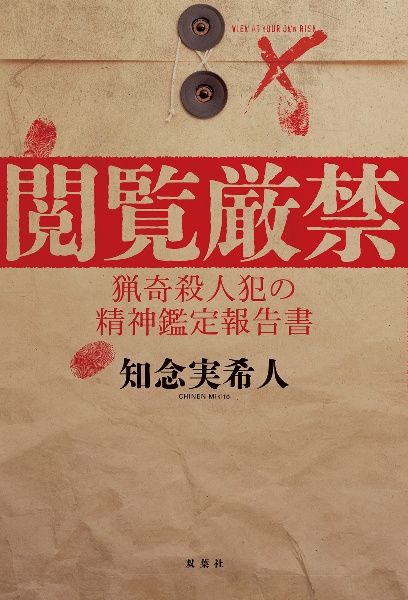 閲覧厳禁 猟奇殺人犯の精神鑑定報告書