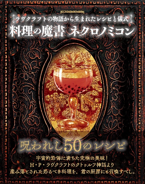 料理の魔書ネクロノミコン ラヴクラフトの物語から生まれたレシピと儀式