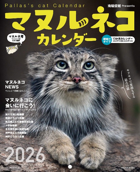 マヌルネコカレンダー 2026