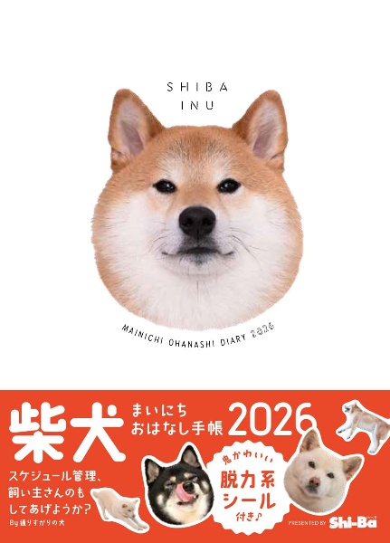 柴犬まいにちおはなし手帳 2026/ShiーBa - 販売書籍｜TSUTAYA レンタル