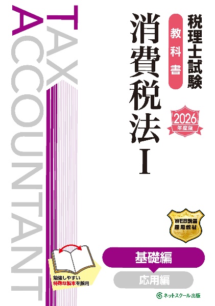 税理士試験教科書消費税法 基礎編 1 2026年度版