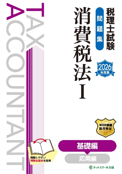 税理士試験問題集消費税法 基礎編 1 2026年度版