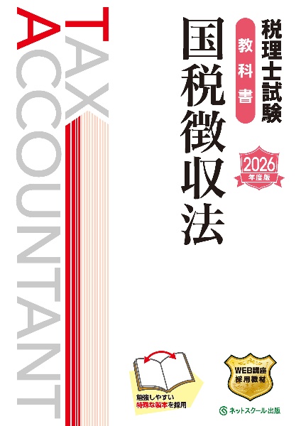 税理士試験教科書国税徴収法 2026年度版