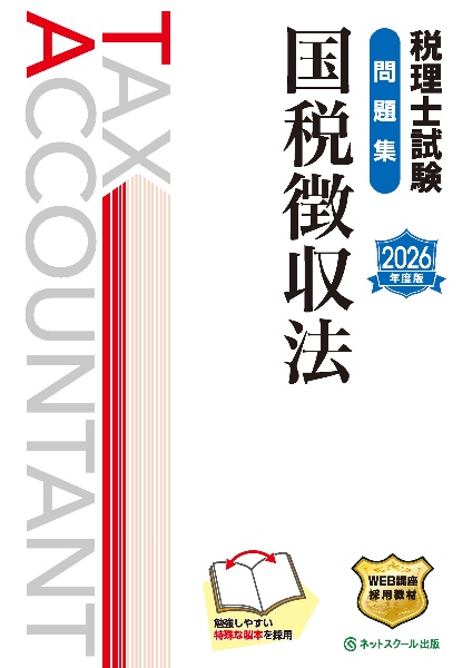 税理士試験問題集国税徴収法 2026年度版