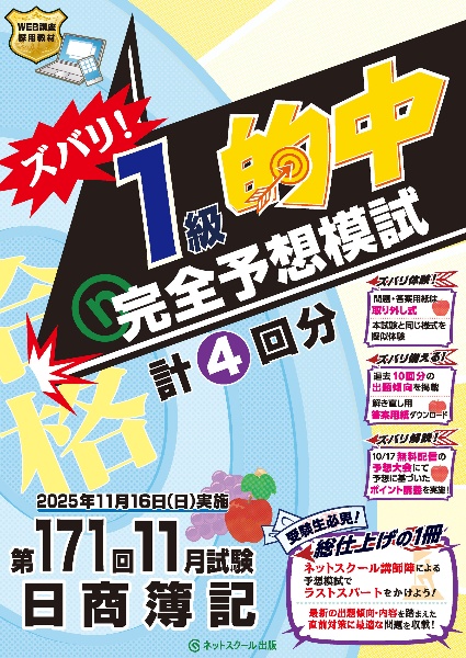 日商簿記ズバリ!1級的中完全予想模試 第171回