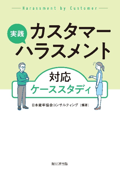 実践 カスタマーハラスメント対応ケーススタディ
