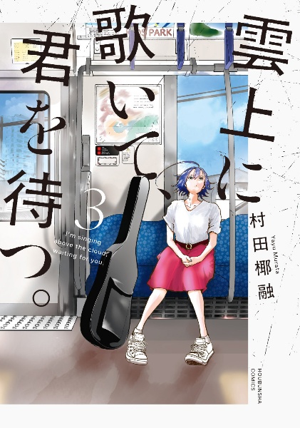 雲上に歌いて、君を待つ。