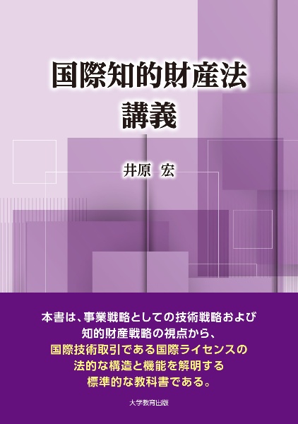 国際知的財産法講義