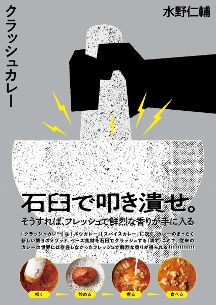 クラッシュカレー