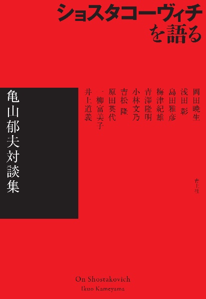 ショスタコーヴィチを語る 亀山郁夫対談集